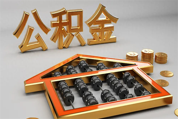 内江法院为什么不轻易划扣公积金（法院能不能划扣公积金）
