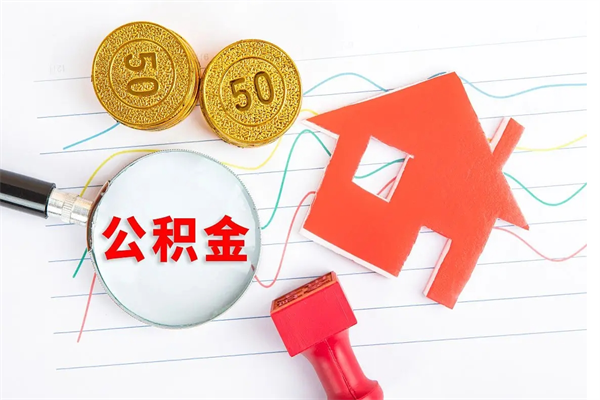 内江公积金几天可以取出来（住房公积金几天能取出来）