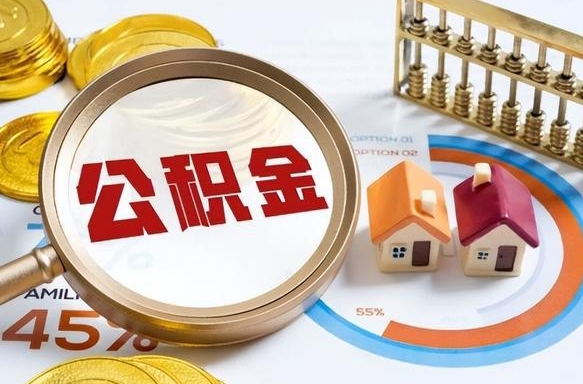 内江个人公积金提取（2021住房公积金个人怎么提取）