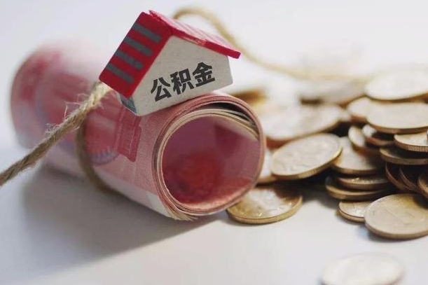 内江离职后住房补贴怎么提取（离职了住房补贴怎么提取）
