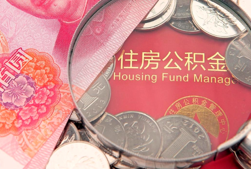 内江公积金可以提取出来自己花吗（住房公积金可以提出来花吗）